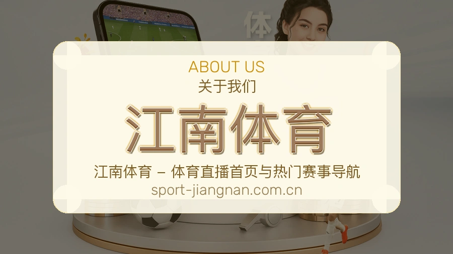 江南体育关于我们模块图